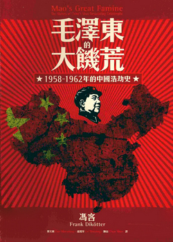毛沢東の大飢饉：中国の大惨事の歴史、1958-1962