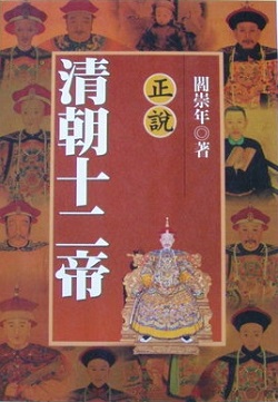 清王朝の十二皇帝と言われています。