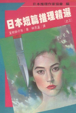 日本の推理小説セレクション3