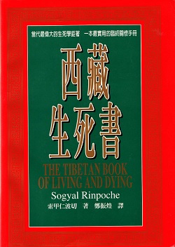 チベットの生と死の本