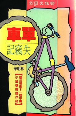 自転車の盗難