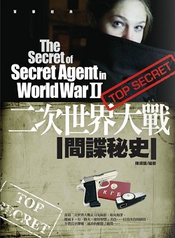 第二次世界大戦のスパイ活動の秘密の歴史